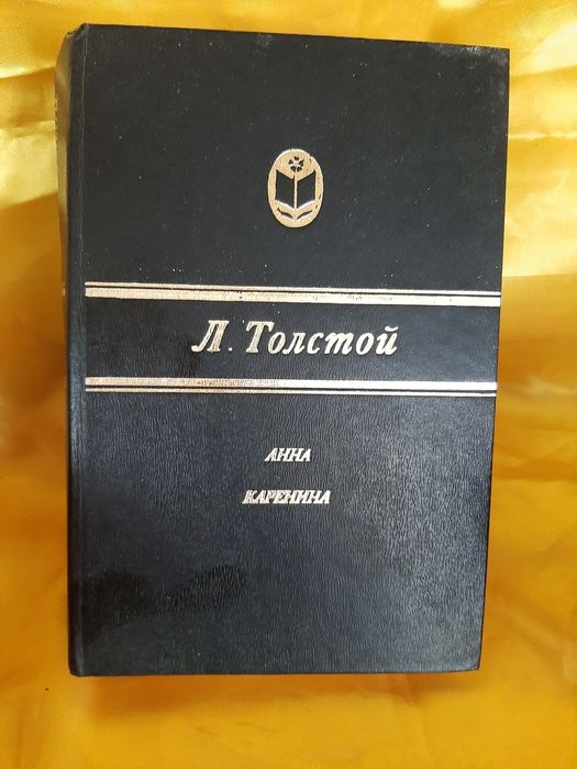 Л.Н. Толстой. Анна Каренина