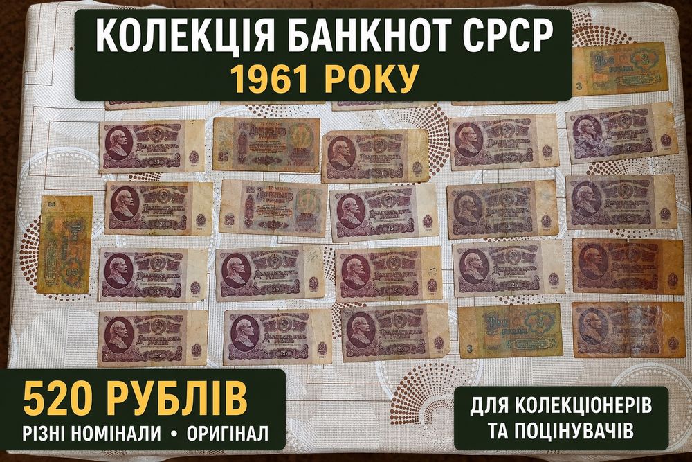 Колекція банкнот СРСР 1961 року
