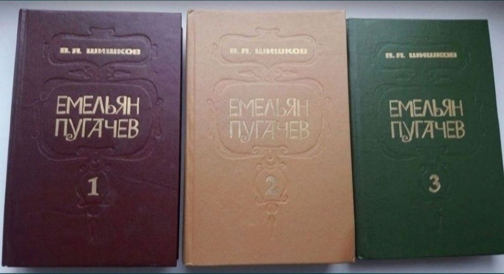В.Я. Шишков. Емельян Пугачов. 3 томи