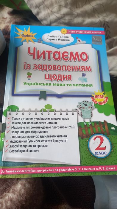 Л. Гайова. Читаем с удовольствием каждый день. Украинский язык и чтение 2 класс