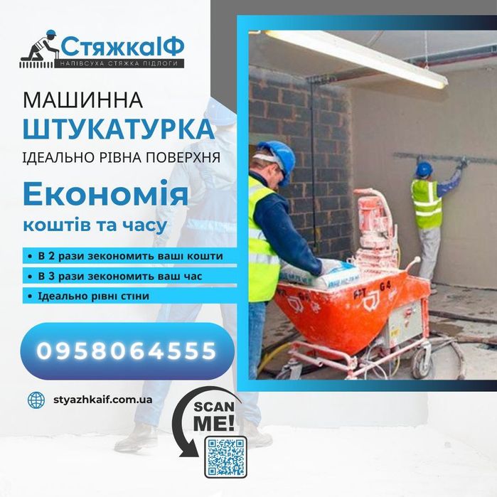 Професійна штукатурка, гіпсова та піщано-цементна штукатурка