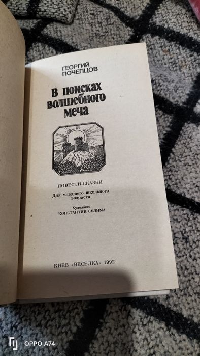 Григорий Почепцов В поисках волшебного меча Золотой Шар Трилогия