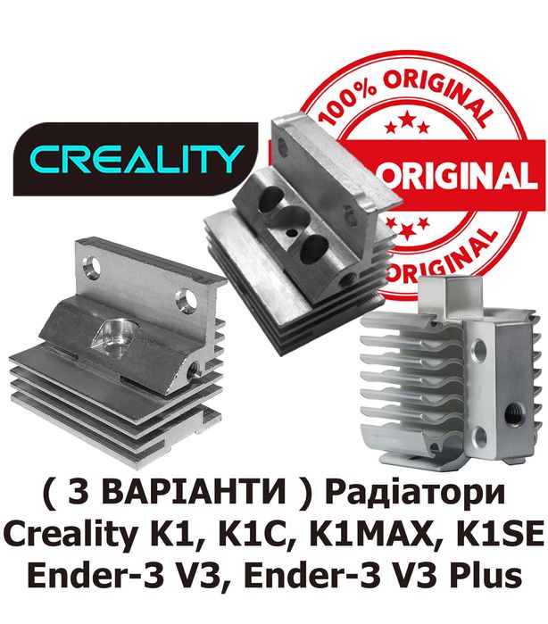Радіатор хотенд Creality hotend K1, K1MAX, K1C, SE, Ender-3V3 / V3Plus