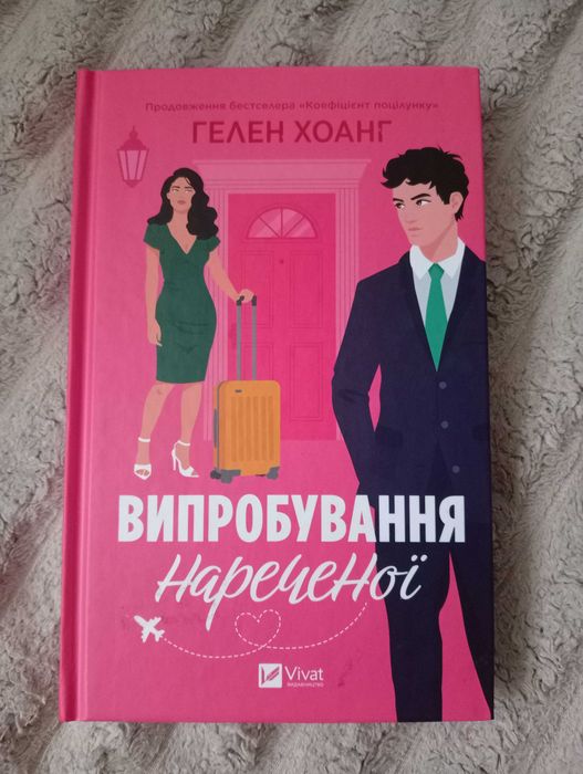 Гелен Хоанг "Випробування нареченої"