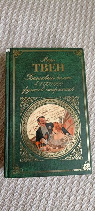 Марк Твен. Банковый билет в 1000000 фунтов стерлингов