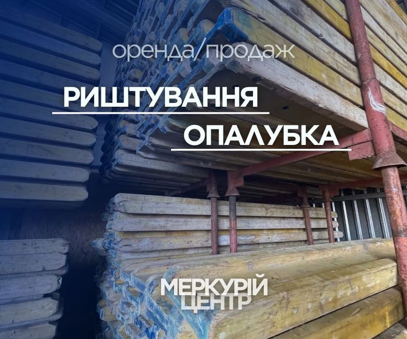 Оренда будівельного риштування та опалубки. Риштування Львів. Опалубка