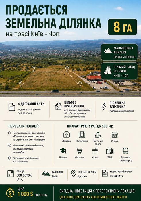 Ексклюзив 8 ГА ділянка траса Киів -Чоп