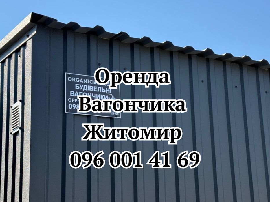 ВИГІДНА Оренда вагончика Житомир | Вагончик в оренду Житомир | Оренда побутівки Житомир