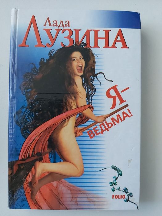 Л. Лузина. Я-ведьма