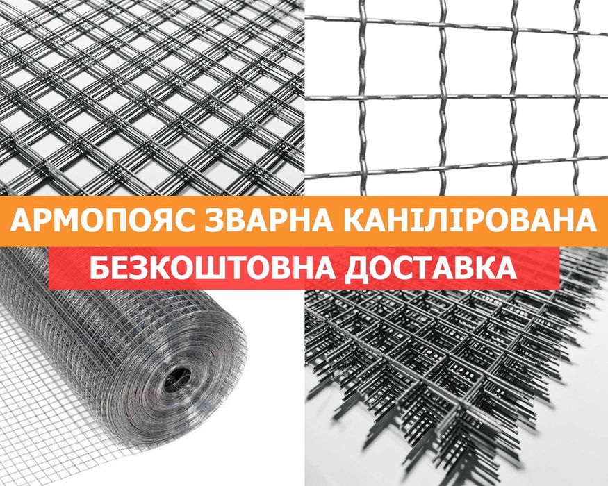 Сітка зварна кладочна, сітка армопояс, рифлена, сітка канілірована
