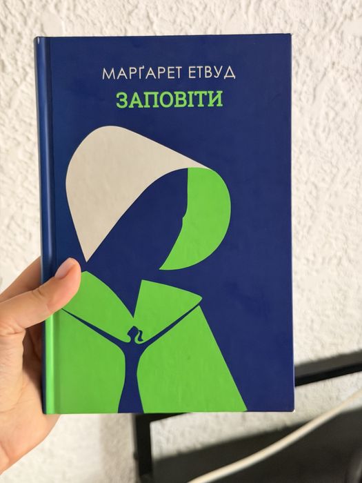 Заповіти , Маргарет Етвуд