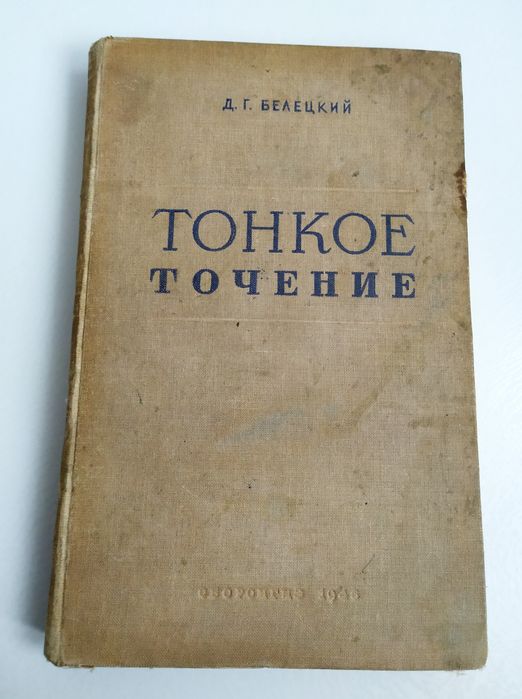ТОНКОЕ Точение Авиационное руководство наставление справочник учебник