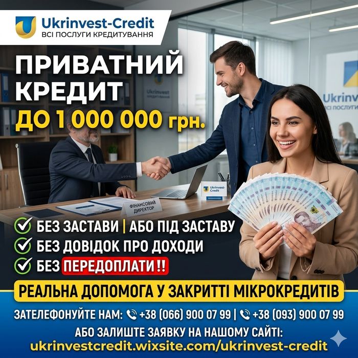 Кредит без застави, гроші в борг, рефінансування, перекредитування, приватна позика, без відмов