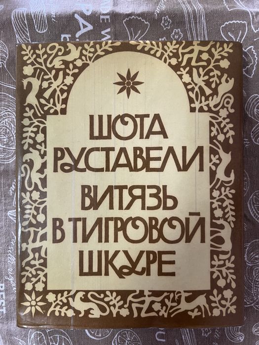 Витязь в тигровій шкурі   Шота Руставелі
