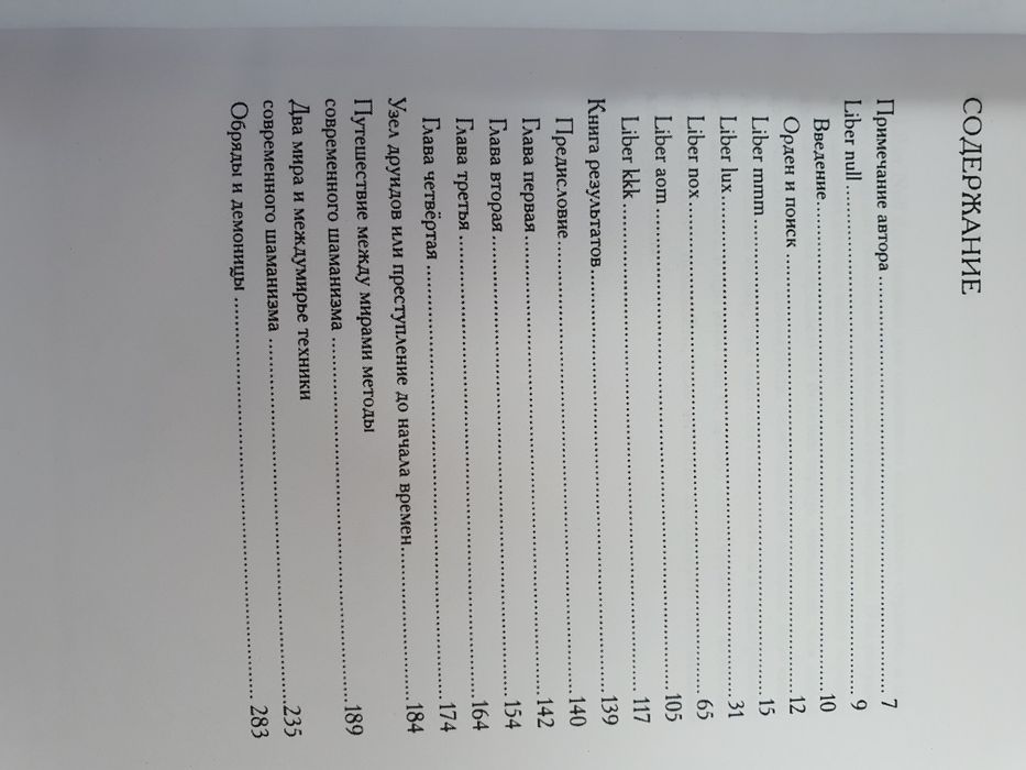 Кэролл Шервин Хайн Liber null. Книга результатов. Путешествие между ми