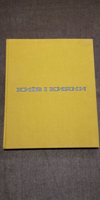Альбом фотографий Київ і кияни