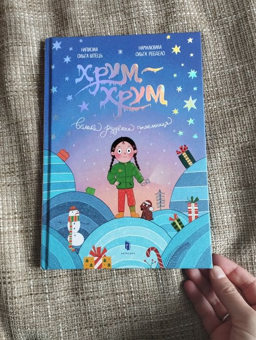 Хрум хрум велика різдвяна історія