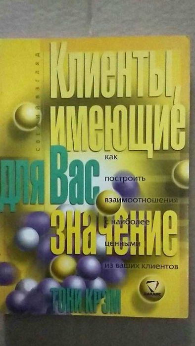 Тони Крэм Клиенты, имеющие для Вас значение
