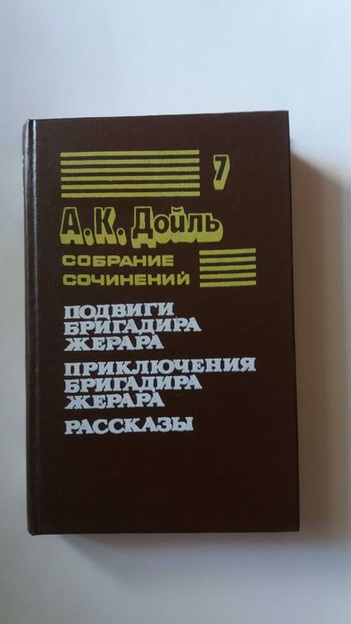 А.К. Дойл. Подвиги бригадира Жерара