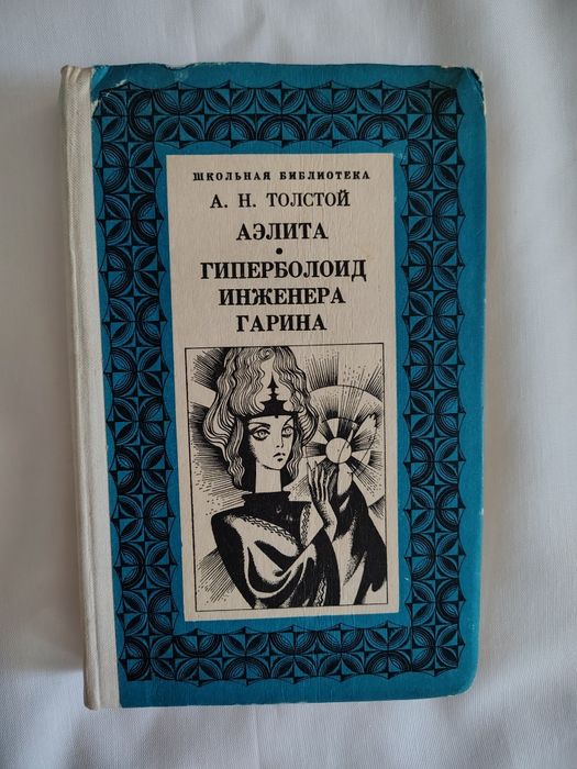 А.Н. Толстой. Аэлита