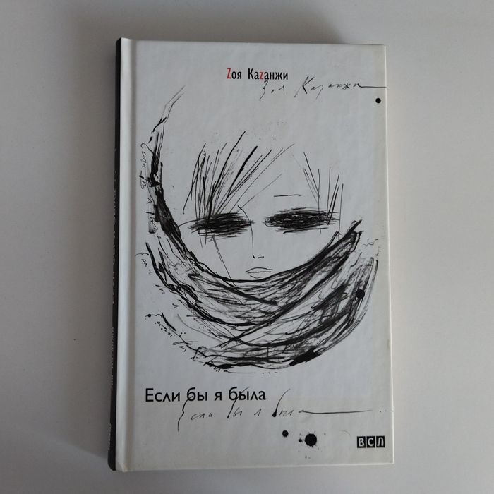 З. Казанжи. Если бы я была