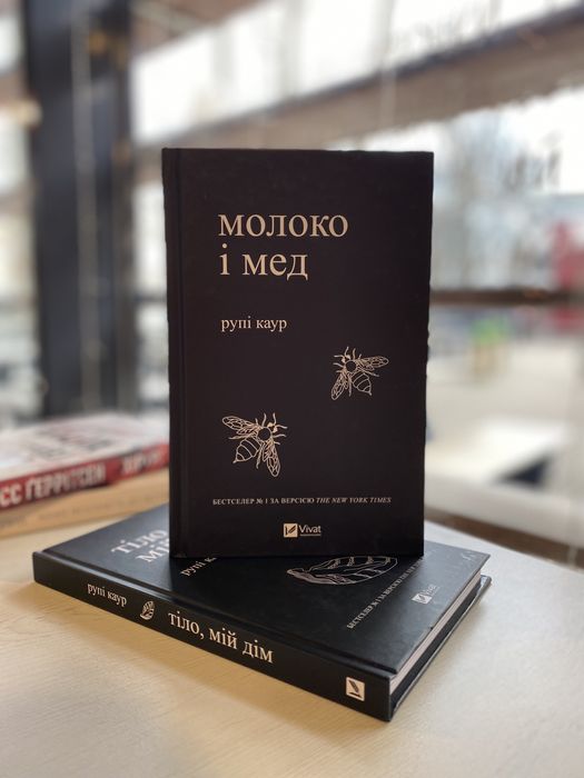 «Молоко і мед» «Тіло, мій дім» Рупі Каур