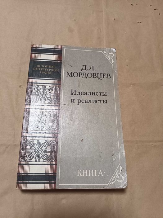 И. Мордовцев. Идеалисты и реалисты