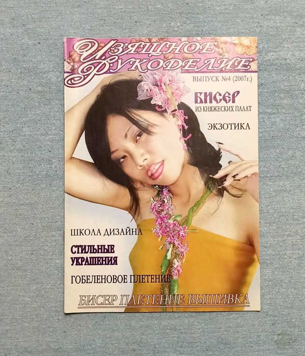 Журнал "Изящное рукоделие" N4 2007г, бисер, плетение, вышивка