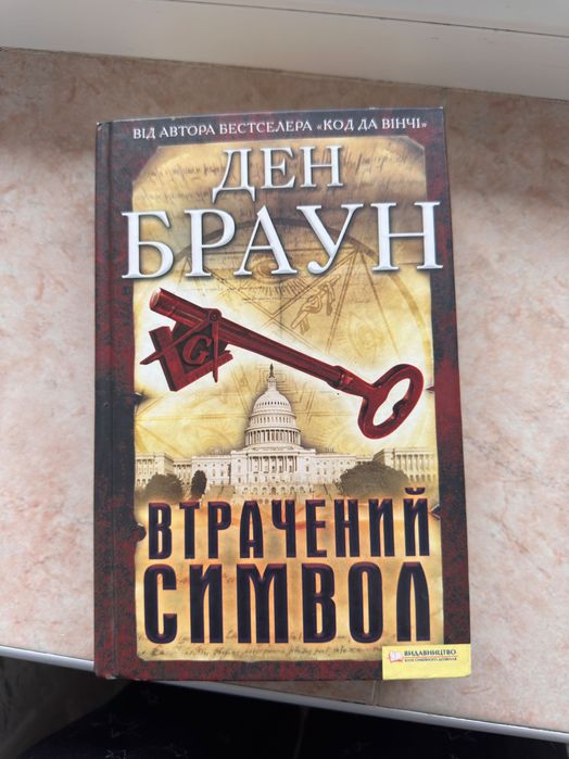 Ден Браун "Втрачений символ" - від автора Коду да Вінчі