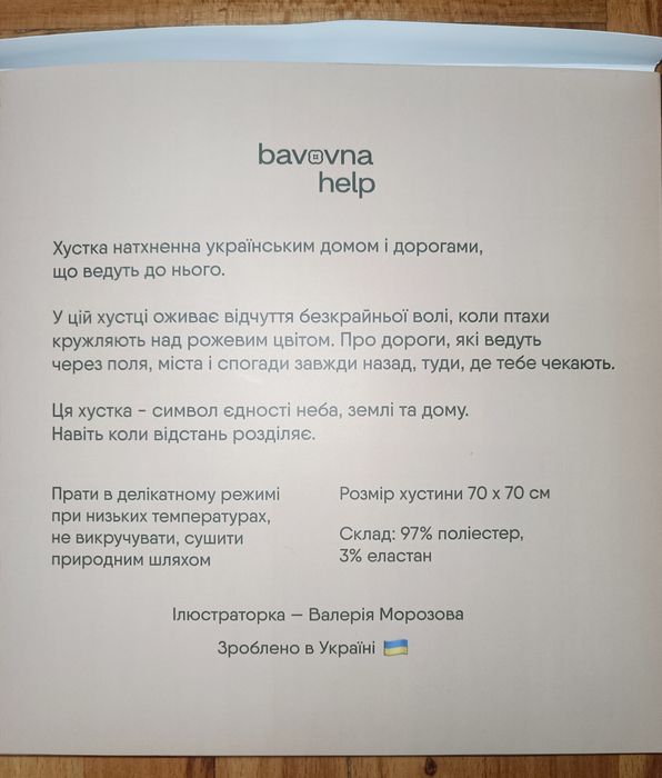Хустка з лімітованої благодійної серії bavovna.help - всі кошти на ЗСУ