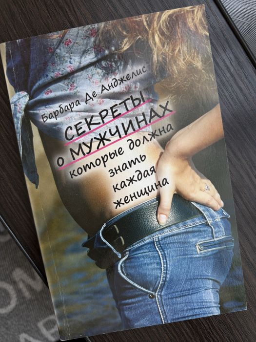 Книга Барбара Де Анджелис « Секреты о мужчинах»