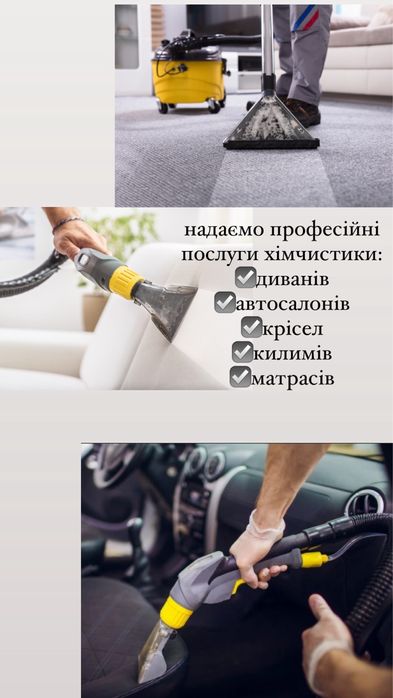 Хімчистка Професійне видалення забрудностей