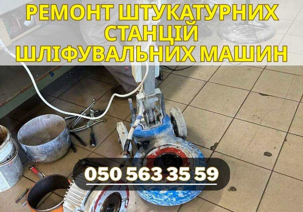 Ремонт штукатурних станцій | Шліфувальні машинки
