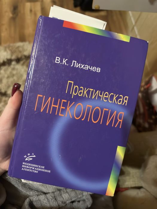 Практическая гинекология