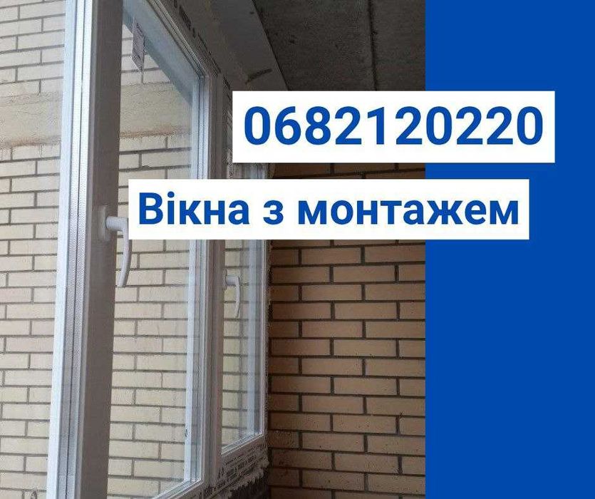 Преміум сервіс! Вікна з монтажем, доставкою. Окна Киев