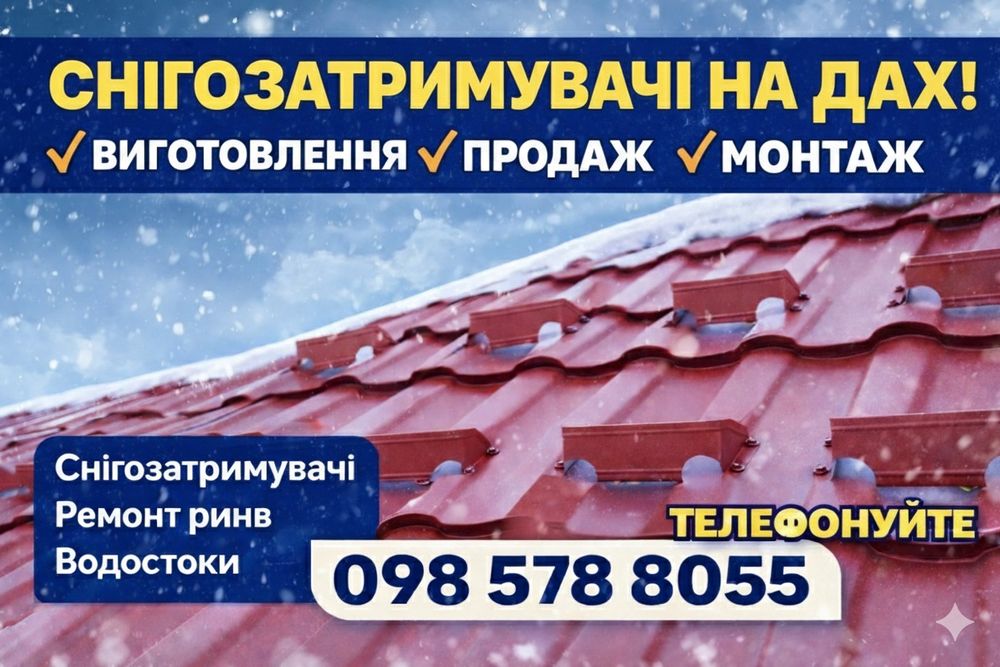 Снігозатримувачі на дах ВІД ВИРОБНИКА. Монтаж ПІД КЛЮЧ! Снігорізи.