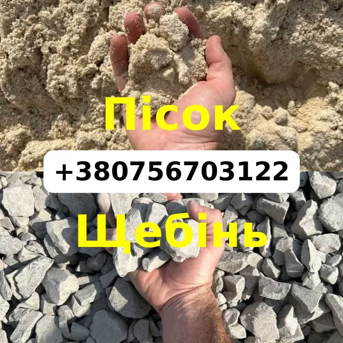 Доставка Щебеню Піску Ґрунту та Чорнозему Бетон
