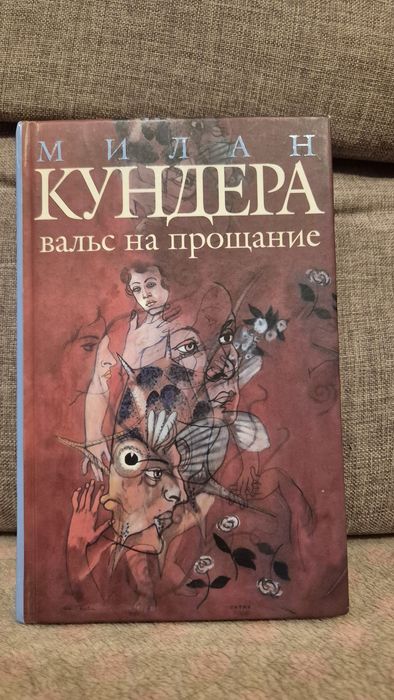 М. Кундера. Вальс на прощание