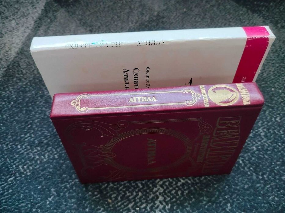 Феликс Дан Схватка за Рим.Атилла. Соловьев Сокровища Аттилы Одним лото