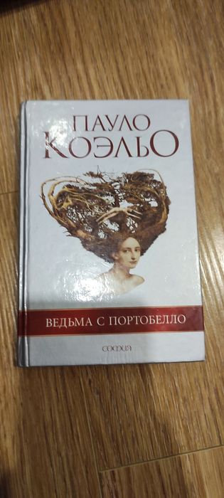 П. Коэльо. Ведьма с Портобелло