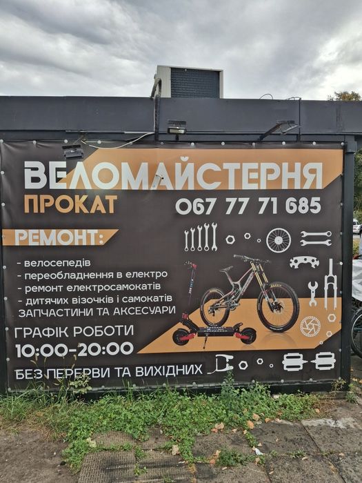 ВелоМайстерская- веломайстерня-Ремонт велосипедов-електро- електросамо