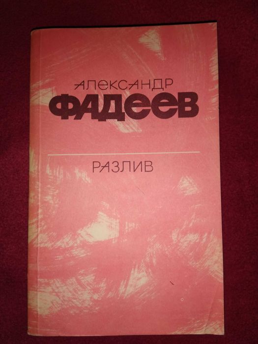 А. Фадеев. Разлив. Рассказы и очерки. Киносценарии