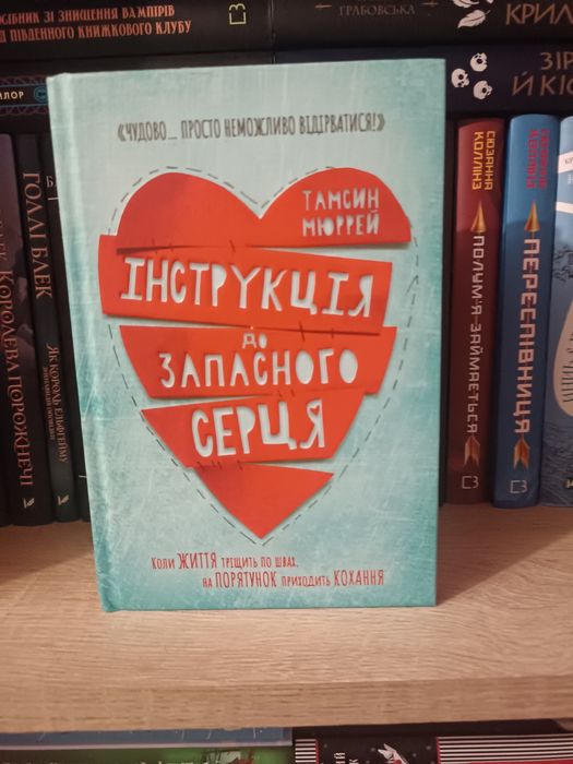 Інструкція до запасного серця Тамсин Мюррей