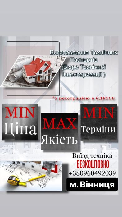 Технічний (Тех) паспорт БТІ Найдешевше!! Найшвидше!!