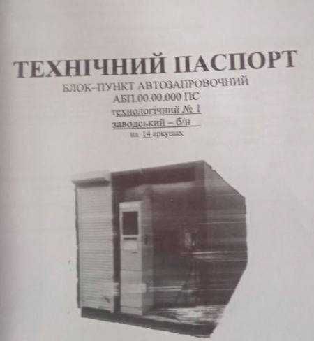 Модульна АЗС 20 м.куб Контейнерного типу