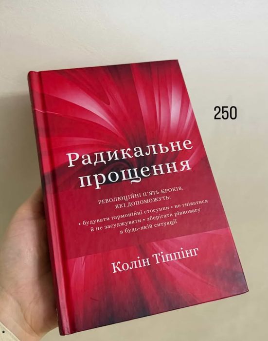 Радикальне прощення Колін Тіппінг