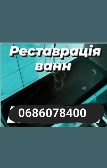 Реставрація ванн.наливним акрилом якість,великий досвід роботи.Суми!!!