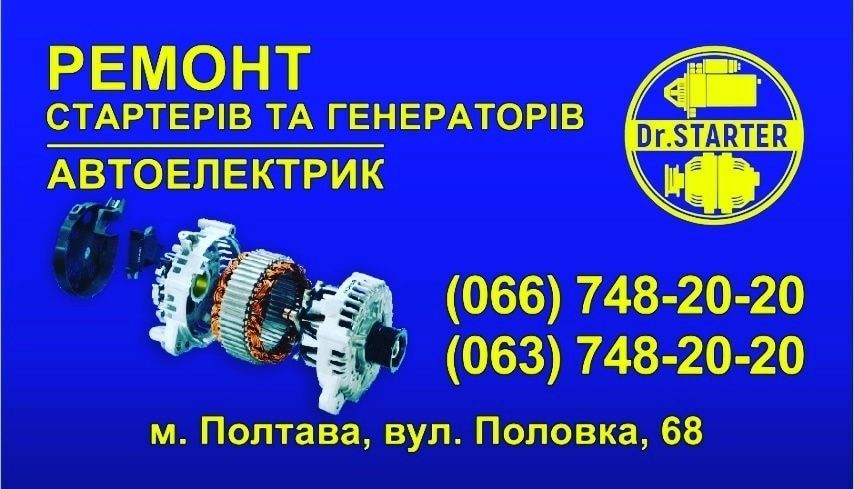 Ремонт стартеров/генераторов Ремонт стартерів і генераторів в Полтаві