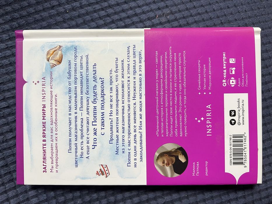 Маленький цветочный магазин у моря. Эли Макнамара