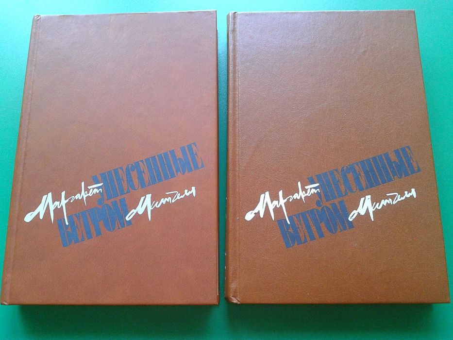 Книга "Унесенные ветром" М.Митчелл,В 2-х томах,Классика,Роман